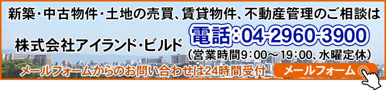 不動産売買、賃貸物件仲介、不動産総合管理のアイランドビルド　埼玉県入間市