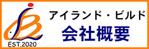 埼玉県入間市、狭山市、飯能市、日高市とその近郊の不動産販売・仲介・管理ならアイランドビルドへ。